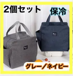 2個セット　ランチバック　お弁当袋　大きめ 保冷保温　　　ネイビー　グレー