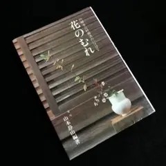 山村御流　壺中天 Amazon.co.jp: 壺中天 華道山村御流 大和円照寺 山村御流 花伝書