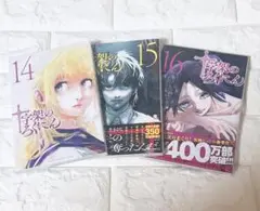 新品未開封　十字架のろくにん 14巻 15巻 16巻