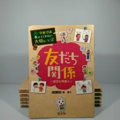 学校では教えてくれない大切なこと　友だち関係 ～自分と仲良く～　他　6冊セット