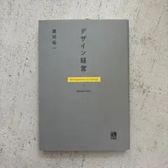 デザイン経営