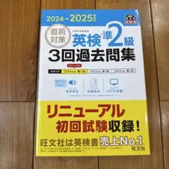 2024-2025年度対応 英検準二級 3回 過去問集 直前対策