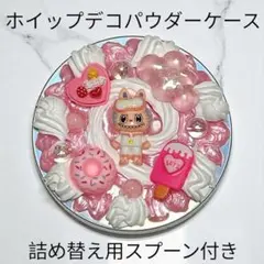 《現品限り》薄型パウダーケース ホイップデコ ハンドメイド ピンクラブブ