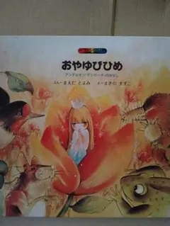 おやゆびひめ ふんまえだ とよみ