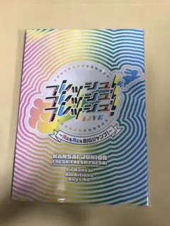 関ジュ　あけおめ魂 フレッシュ！フレッシュ！フレッシュ！ LIVE DVD
