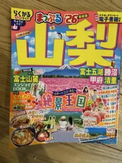まっぷる 山梨 富士五湖・勝沼・甲府・清里'26