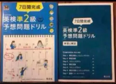 7日間完成 英検準2級 予想問題ドリル