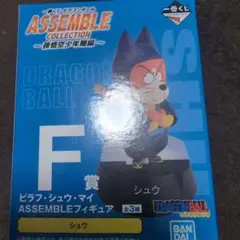 ドラゴンボール一番くじ　ASSEMBLE COLLECTION F賞シュウ　2