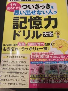 ついさっきを思い出せない人の記憶力ドリル大全 6