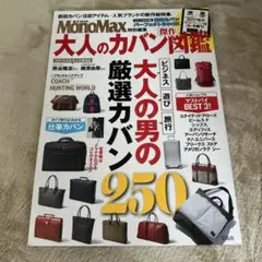 大人のカバン傑作図鑑