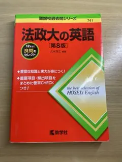 法政大の英語 第8版　赤本