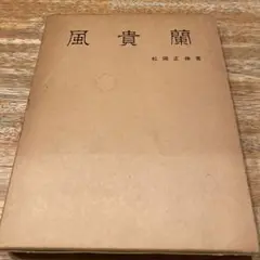 風貴蘭 松岡正伸著 風貴蘭趣味の会