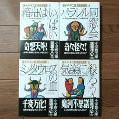 文庫版　藤子・F・不二雄 異色短編集　全4巻セット