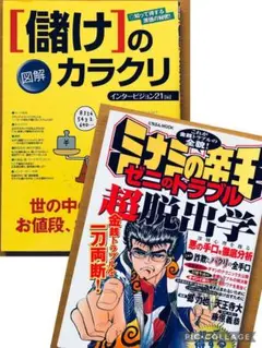 【2冊】ミナミの帝王ゼニのトラブル超脱出学、図解「儲け」のカラクリ