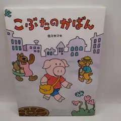 こぶたのかばん 佐々木マキ