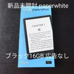 新品未開封 kindle paperwhiteブラック16GB 広告なし