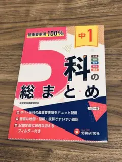 5科の総まとめ　中1 受験研究社