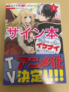 【直筆サイン本】婚約破棄された令嬢を拾った俺が、イケナイことを教え込む 桂イチホ