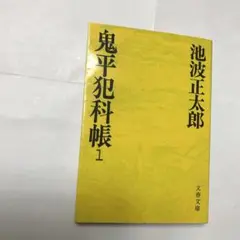 鬼平犯科帳1