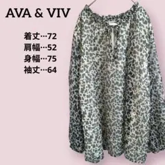 AVA & VIV ヒョウ柄 長袖ブラウス 透け感 ゆったり 体型カバー