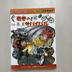 竜巻のサバイバル (科学漫画サバイバルシリーズ)