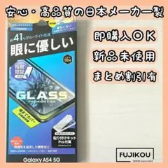 ギャラクシーA54 ブルーライトカット・全面保護ガラスフィルム　指紋認証対応◎5