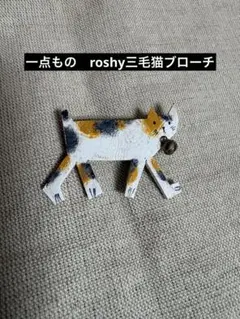 【roshy】一点もの　革製　三毛猫ブローチ　作家　ねこcat 革製