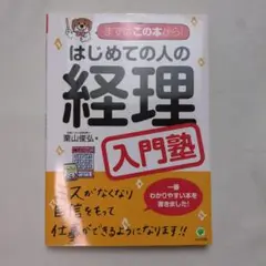 はじめての人の経理入門塾