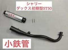 小鉄管 シャリー用　メガホンマフラー　SEASTYLE RACING Yahoo!オークション - SEASTYLE製/HONDA/シャリー/小鉄管