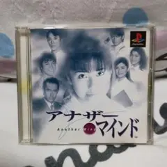 アナザー マインド PlayStation ソフト