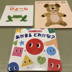 絵本　3点セット