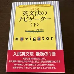 裁断本　英文法のナビゲーター 大学入試 下
