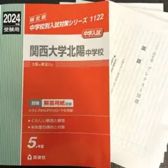 関西大学北陽高等学校 2013年度受験用 赤本135 (高校別入試対策シリーズ) 関西大学北陽高等学校 2025年度受験用 (高校別入試対策シリーズ