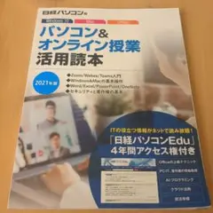 パソコン&オンライン授業活用読本 2021年版