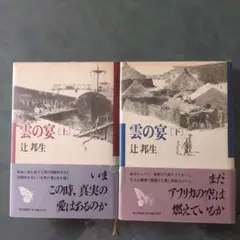 【雲の宴 上下巻】 辻邦生〜世界をまたに、壮大な構想で展開する愛と冒険のロマン！