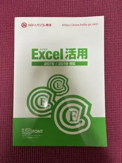 Excel活用 2016/2019 対応
