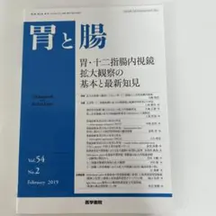 胃と腸 Vol.54 No.2 2019年2月号