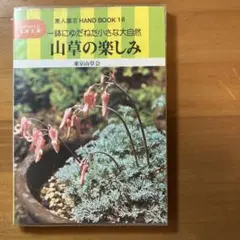 素人園芸HAND BOOK18 山草の楽しみ