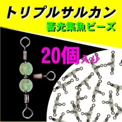 【トリプルサルカン】20個入り・蓄光ビーズで集魚効果バツグン 3AGG3
