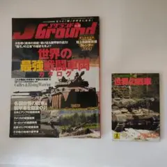 世界の最強戦闘車両(2009)・世界の戦車(1989)