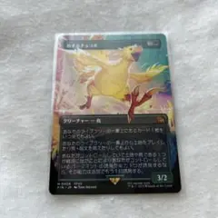 MTG FF 旅するチョコボ ボーダーレス 非FOIL 日本語
