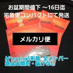 ① 新品未開封 TXT TOGETHER Afterglow 5形態 抜けなし
