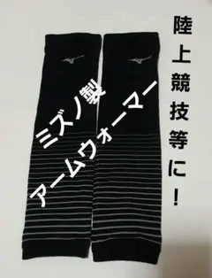ミズノ製 アームウォーマー フリーサイズ
