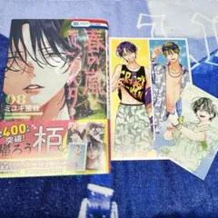 春の嵐とモンスター 8 メロンブックス特典 セット