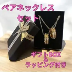【ペア　ラインストーンリングネックレス】※ラッピング袋入り　ギフトBOX 記念日