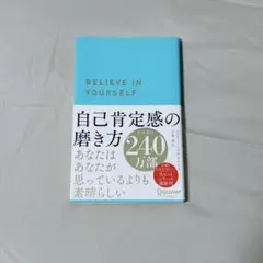 自己肯定感の磨き方
