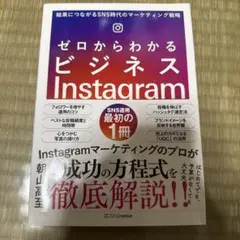 ゼロからわかるビジネスInstagram 結果につながるSNS時代のマーケティ…
