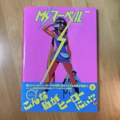 2025年最新】Ms.マーベル:もうフツーじゃないの の人気アイテム