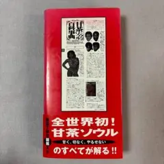 【美品】甘茶ソウル百科事典 甘茶ソウル百科事典 | テリー ジョンスン |本 | 通販 | Amazon