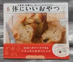 小麦粉・砂糖なし　体にいいおやつ ねぎちゃん　Gakken